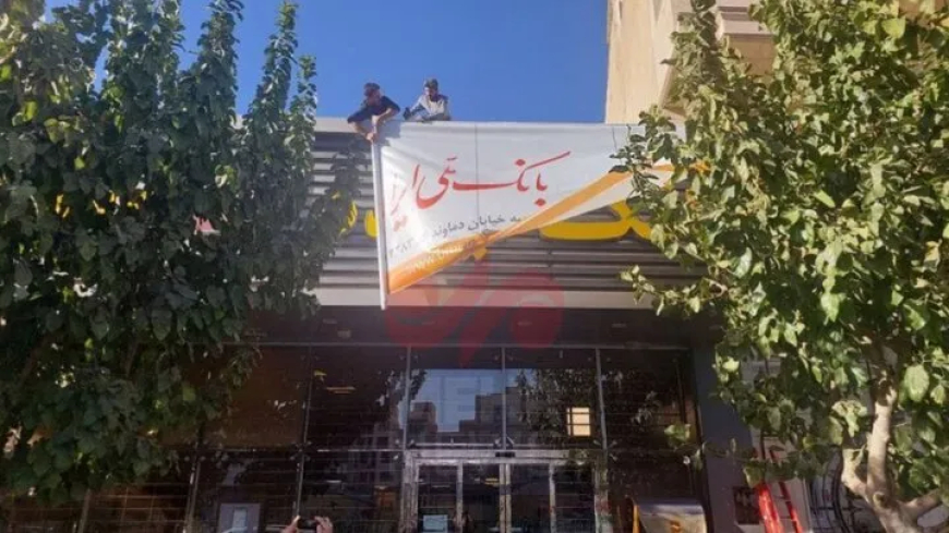 نقطه پایانی بر بانک آینده: انحلال بزرگترین عامل تورم ایران