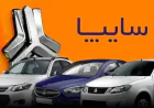 آغاز فروش فوق‌العاده سایپا از ساعت ۱۰ صبح ۲۵ مرداد