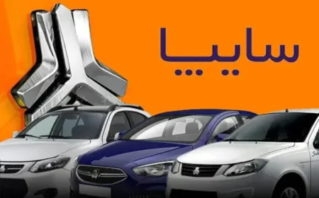آغاز فروش فوق‌العاده سایپا از ساعت ۱۰ صبح ۲۵ مرداد