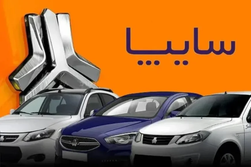 آغاز فروش فوق‌العاده سایپا از ساعت ۱۰ صبح ۲۵ مرداد